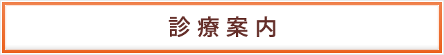 診療時間